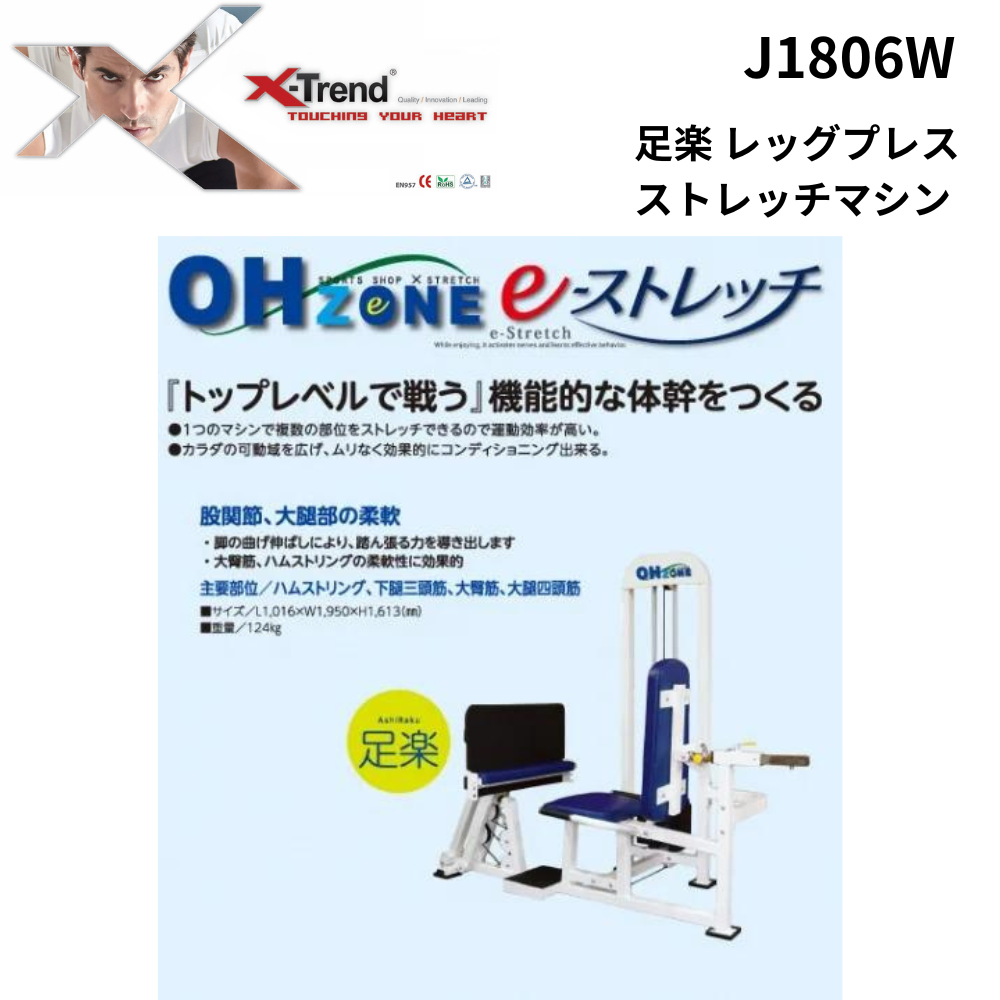 ストレッチマシン X TREND JAPAN エックストレンドジャパン 足楽 レッグプレス