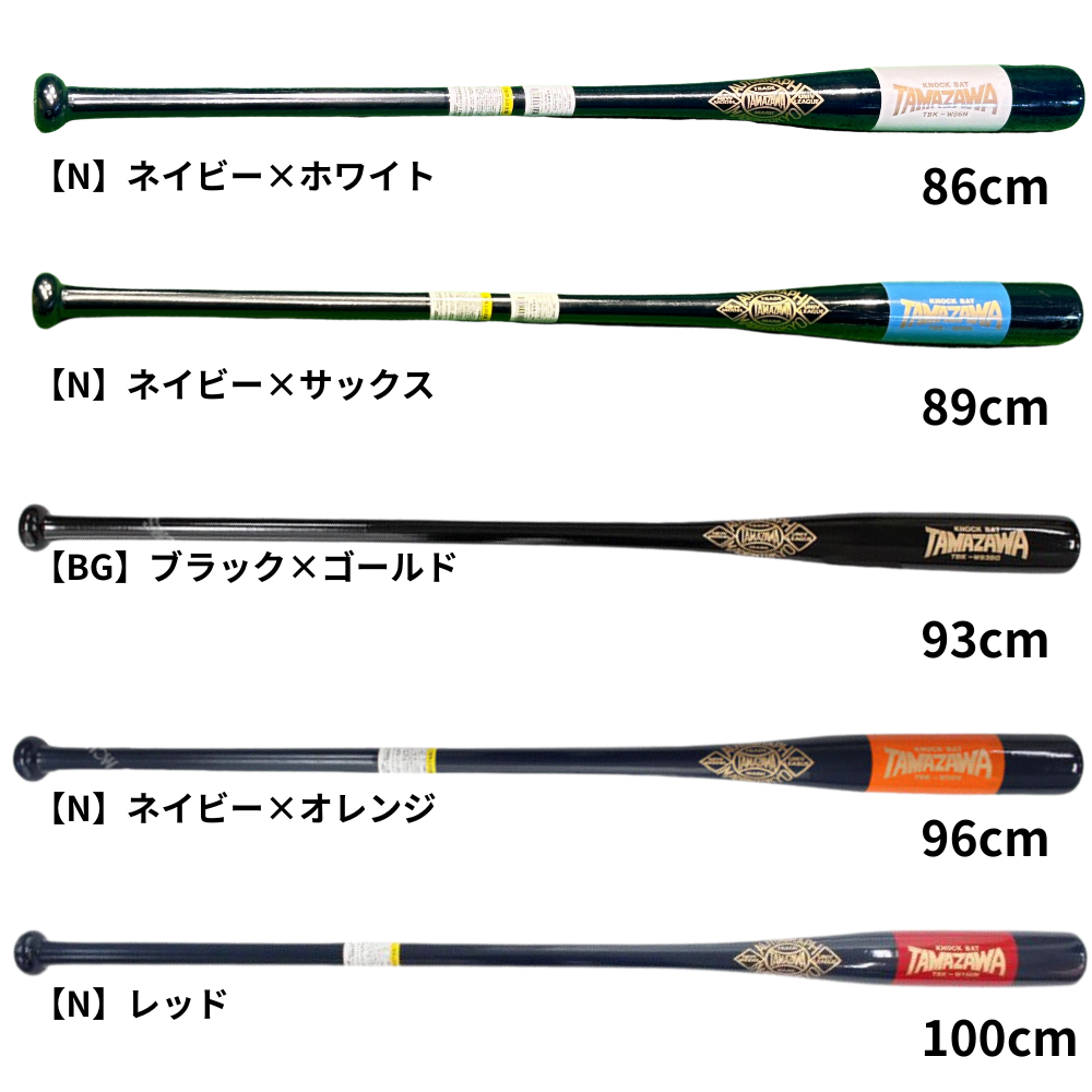 玉澤 タマザワ [定番] 硬式 ノックバット 【86cm ～ 100cm】 | 木製