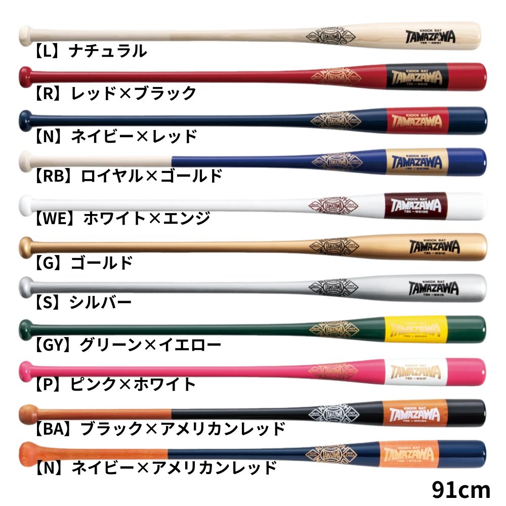 玉澤 タマザワ [定番] 硬式 ノックバット 【86cm ～ 100cm】 | 木製