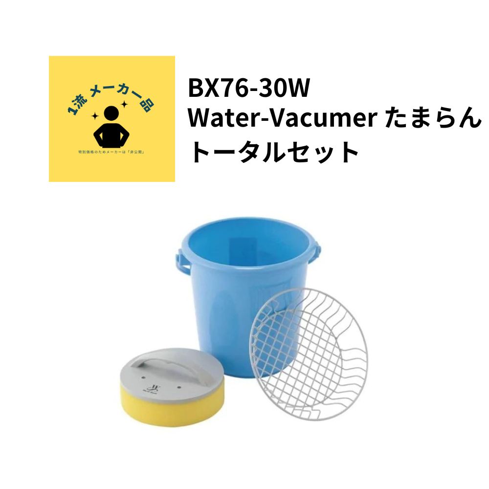 Water-Vacumer たまらん トータルセット
