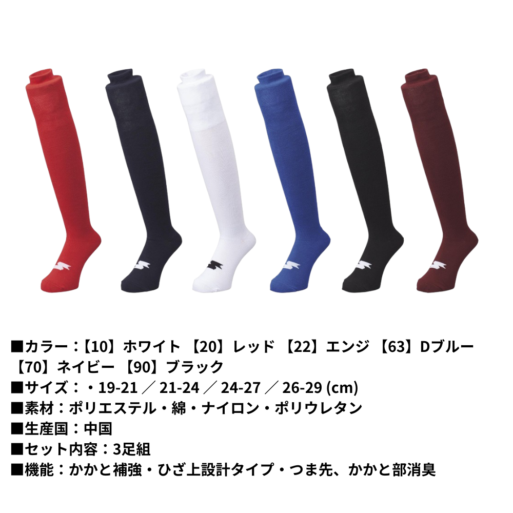 SSK エスエスケイ ＜3足組＞ 野球用 ソックス （ひざ上ロングタイプ