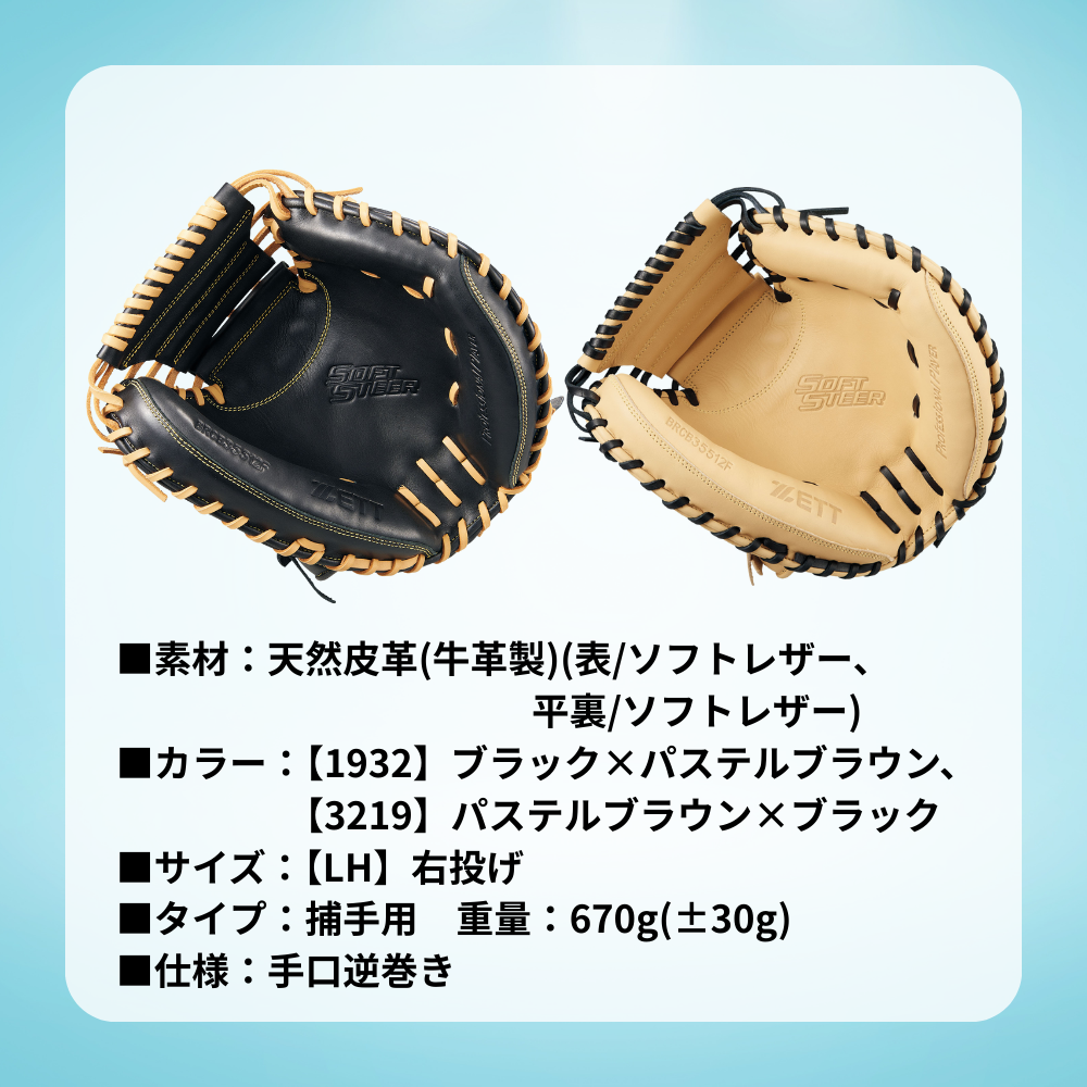 ZETT ゼット SOFTSTEER ソフトステア 軟式用 キャッチャーミット