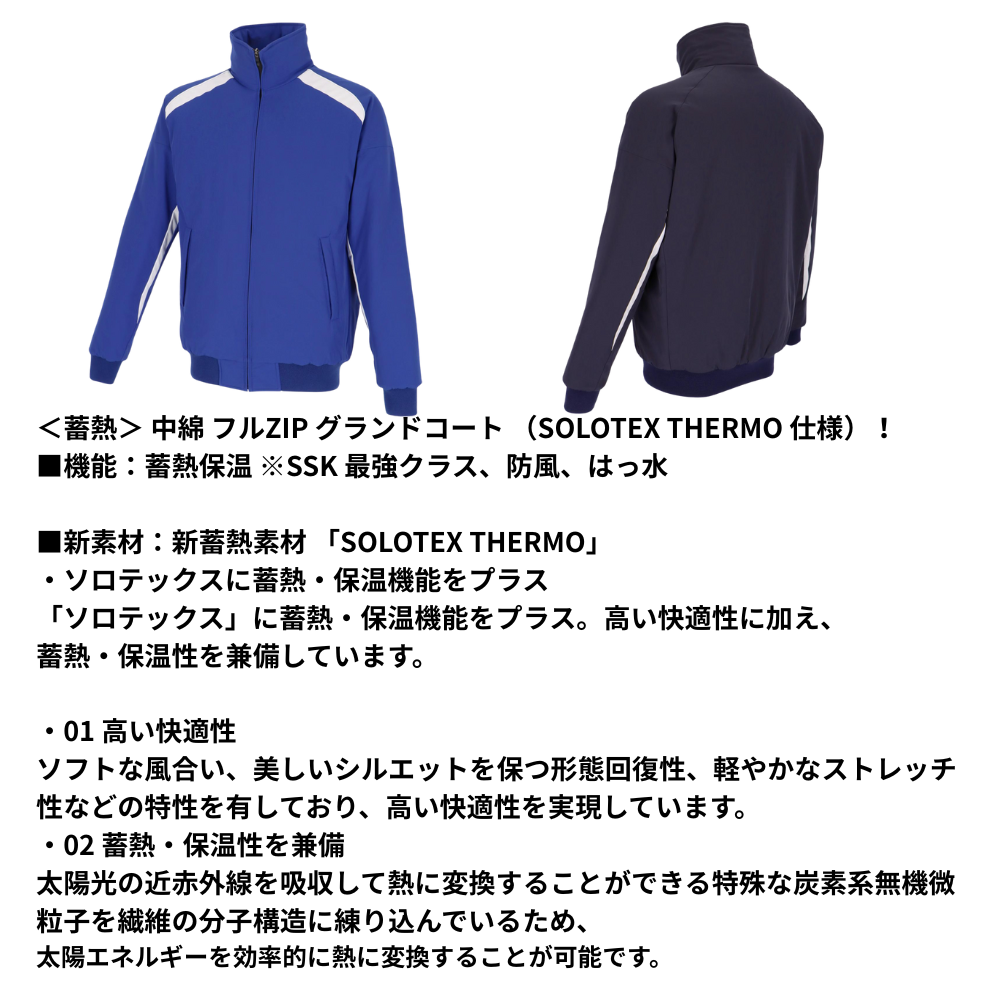 SSK エスエスケイ ＜蓄熱＞ 中綿 フルZIP グランドコート （SOLOTEX