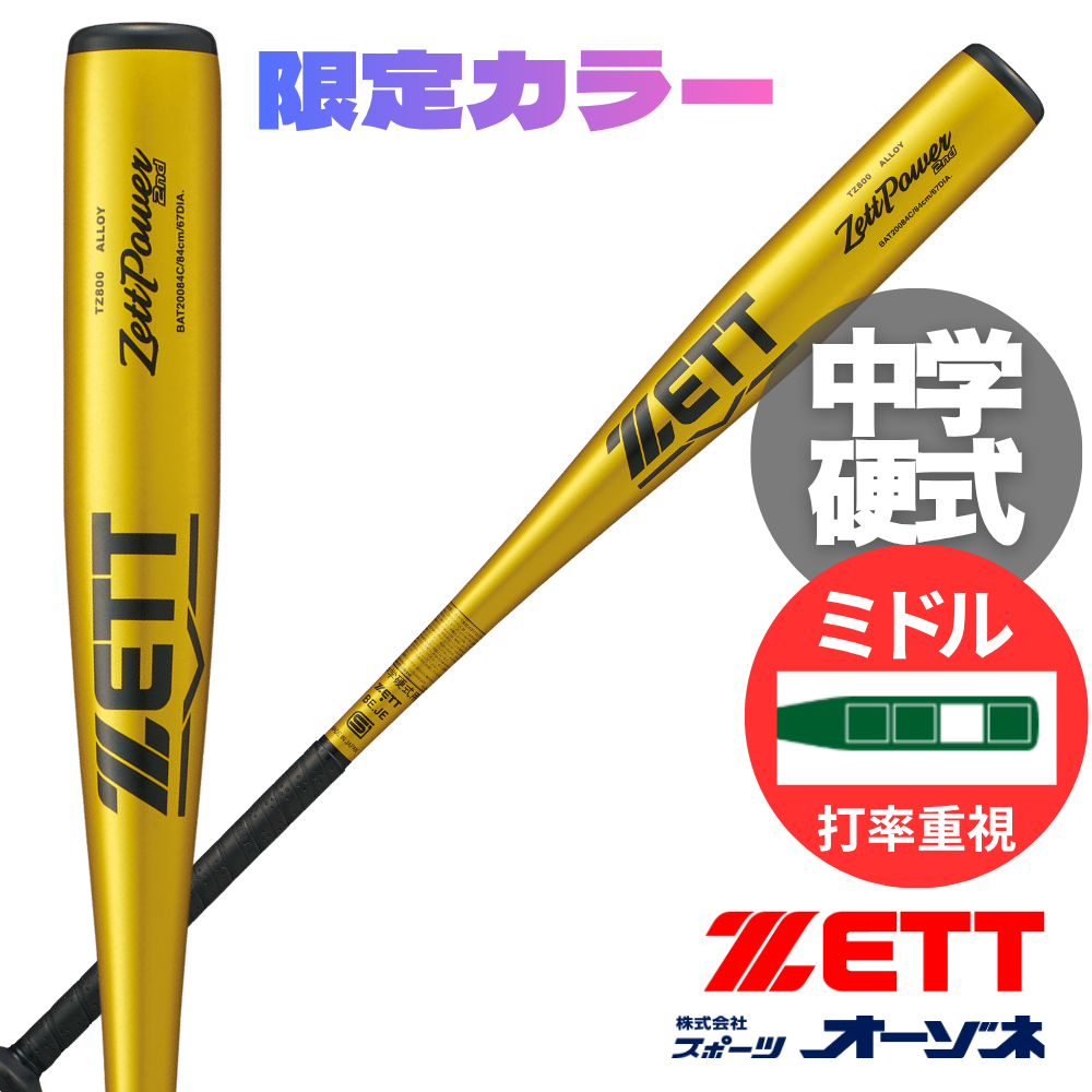 ZETT ゼット ゼットパワーセカンド 中学硬式 金属バット （2026年秋冬