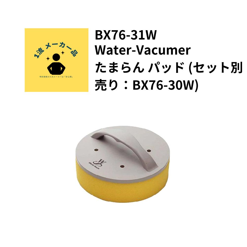 Water-Vacumer たまらん パッド (セット別売り：BX76-30W)