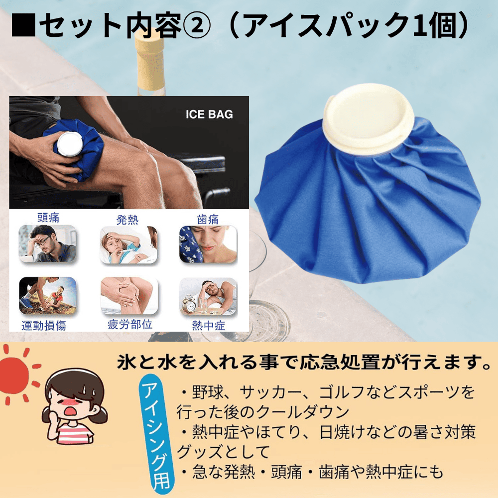 【特別企画】 ＜超特価＞ 夏に必須な アイシングセット 5種盛り！ （氷のう／保冷パック／クールネック／クーラーボックス..）