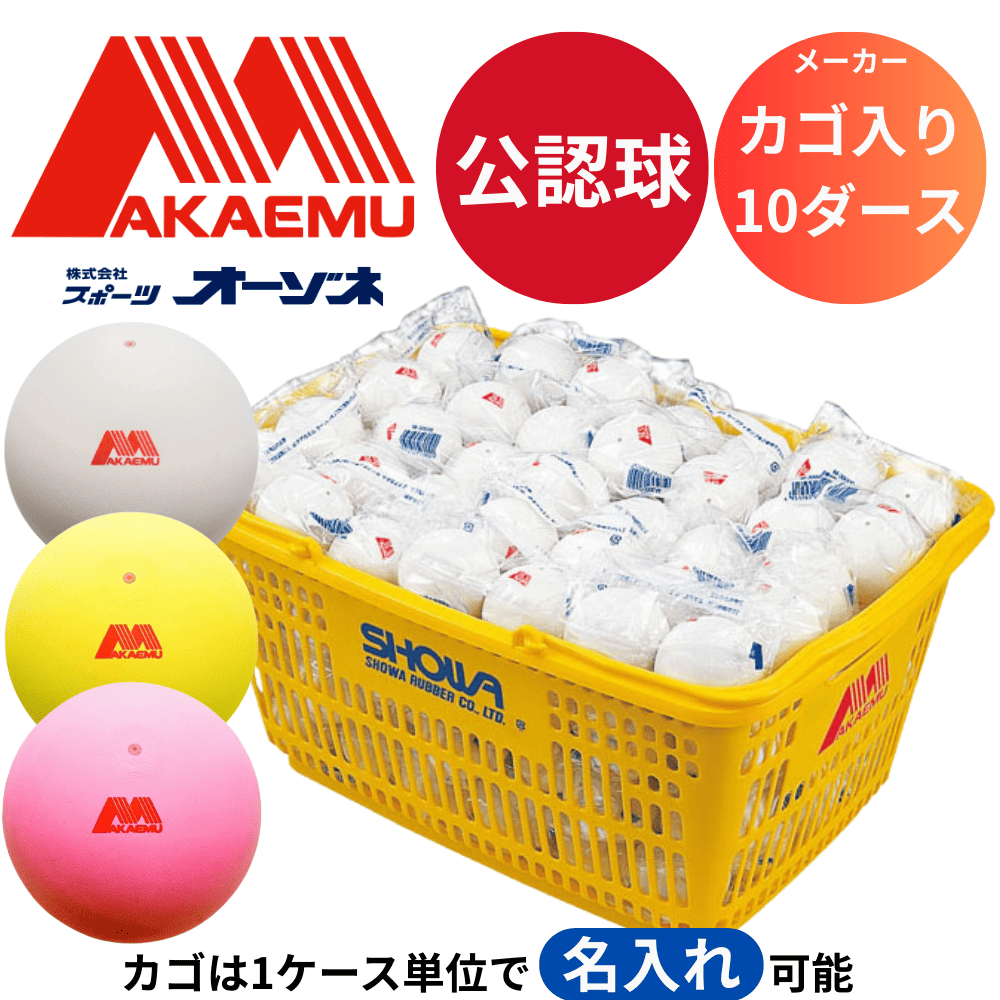 アカエム　公認球 Amazon | 【ステッカー1枚付き】アカエム ソフトテニスボール