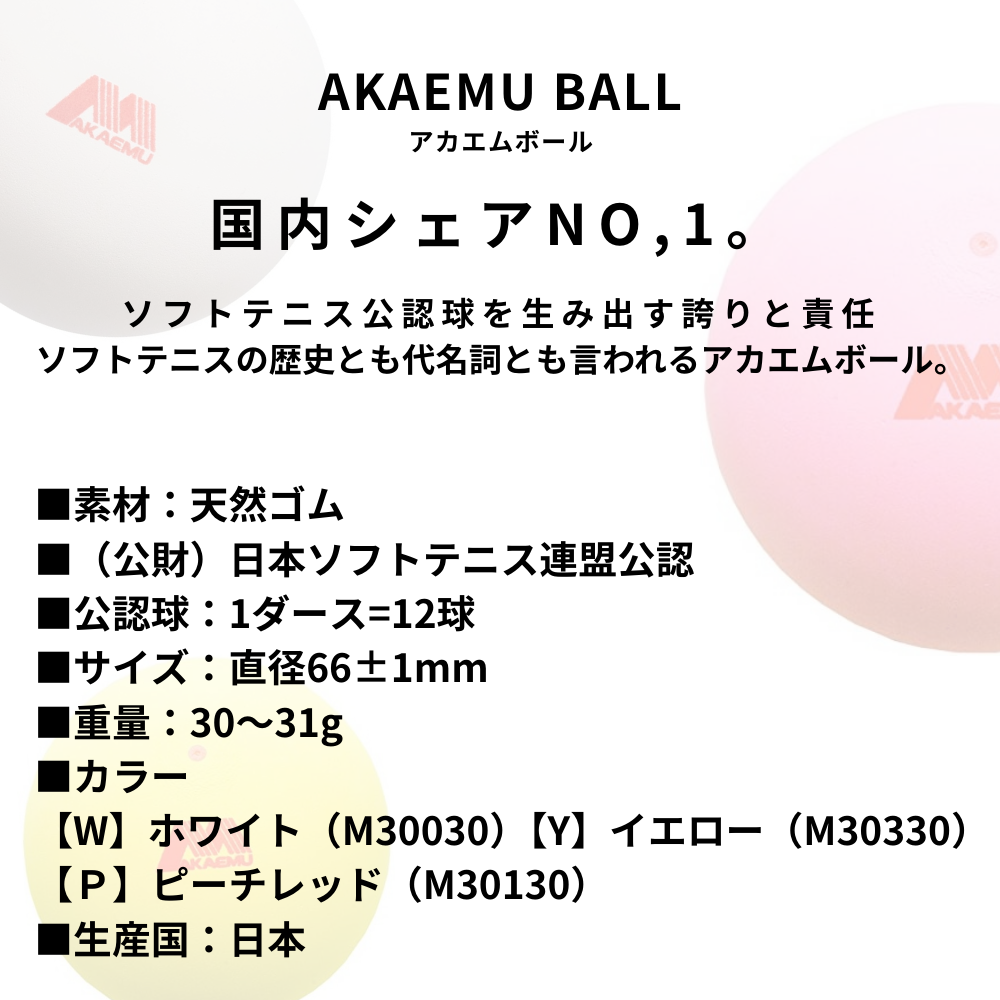 AKAEMU アカエム 公認球 カゴ入り 10ダース (※マーク加工無料