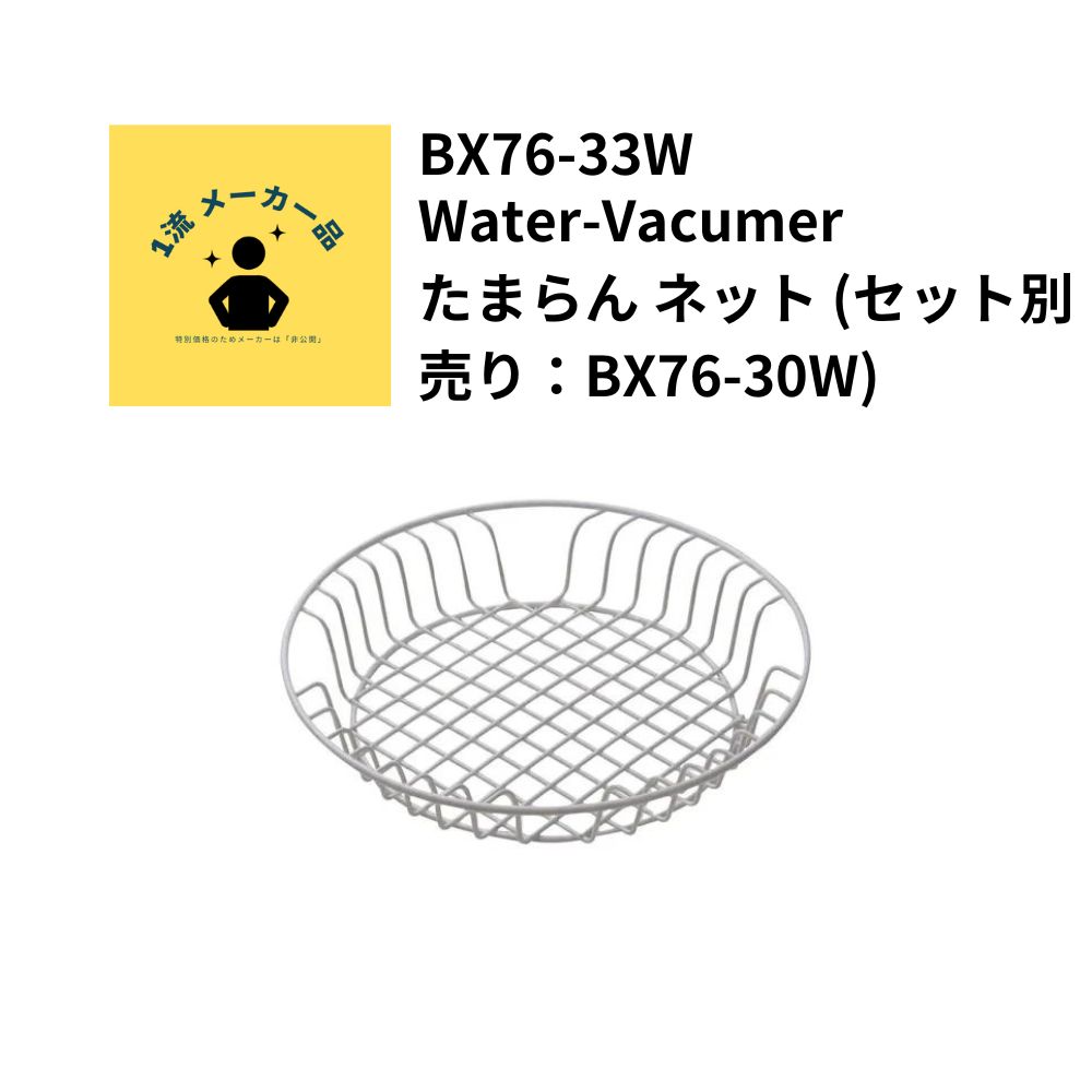 Water-Vacumer たまらん ネット (セット別売り：BX76-30W)