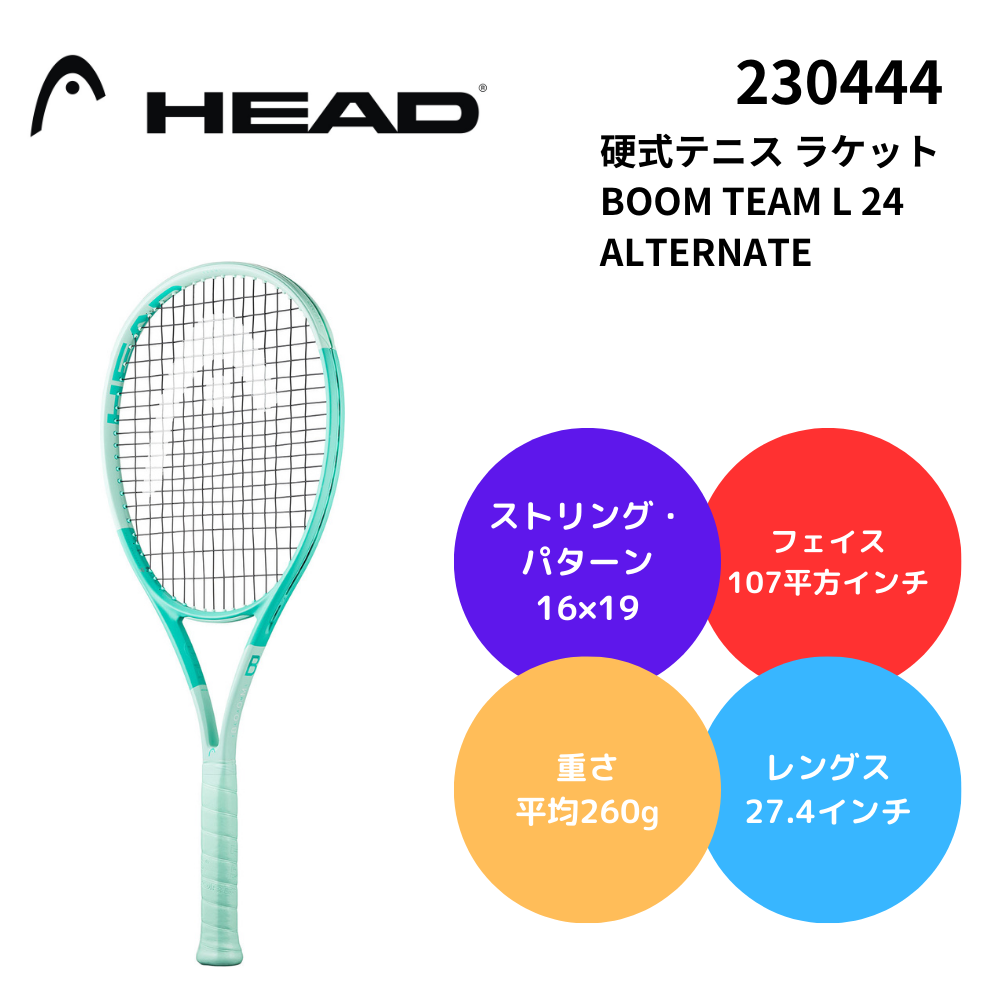 HEAD ヘッド 硬式テニス ラケット BOOM TEAM L 24 ALTERNATE | テニス