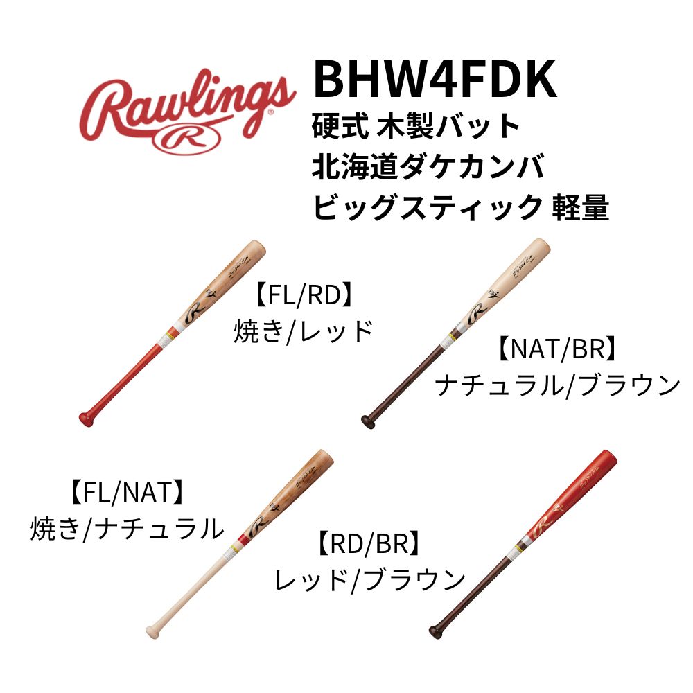 Rawlings ローリングス 硬式 木製バット 北海道ダケカンバ