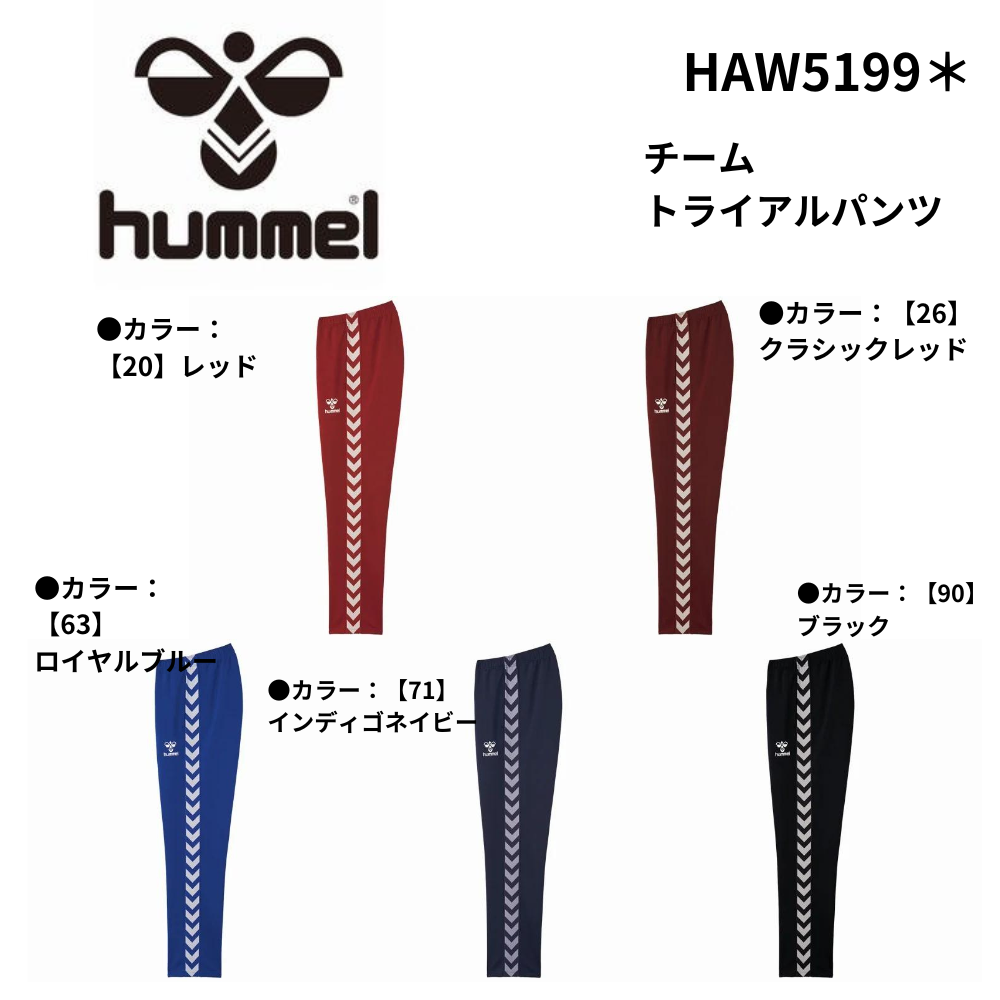 HUMMEL ヒュンメル　チームウォームアップパンツ   ロゴス中綿キャッププレゼント！