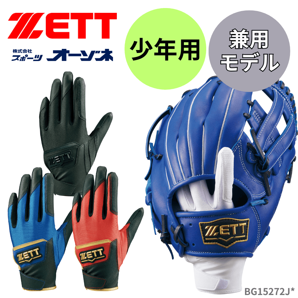 ZETT ゼット GROUNDHERO グランドヒーロー <ジュニア> バッティング