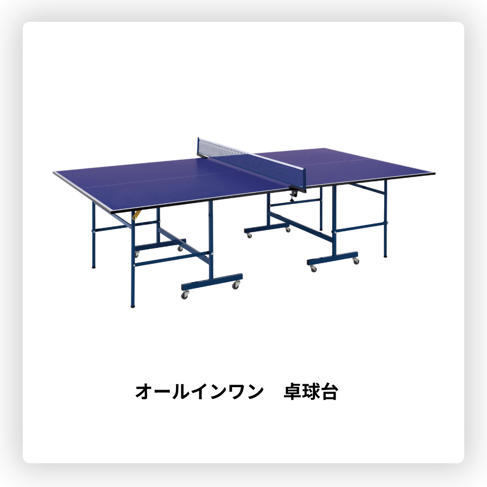 一流メーカー品 ＜国際公式規格サイズ＞ オールインワン 卓球台 （オートマグネット式・ストッパー付） ※別途送料