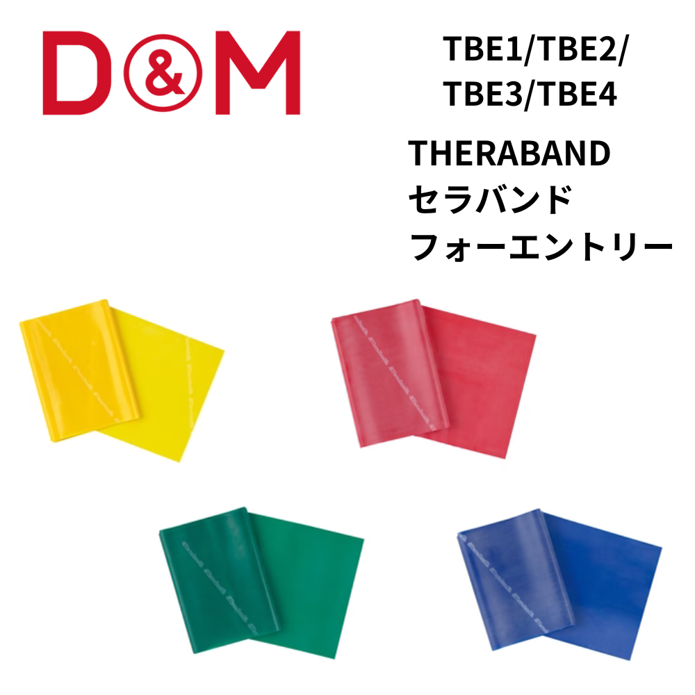 D&M ディーアンドエム THERABAND セラバンド フォーエントリー [強さ