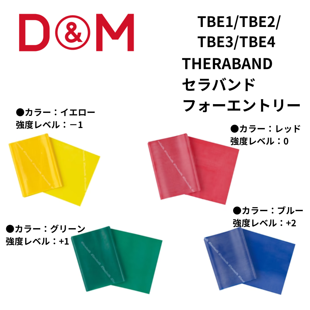 D&M ディーアンドエム THERABAND セラバンド フォーエントリー [強さ