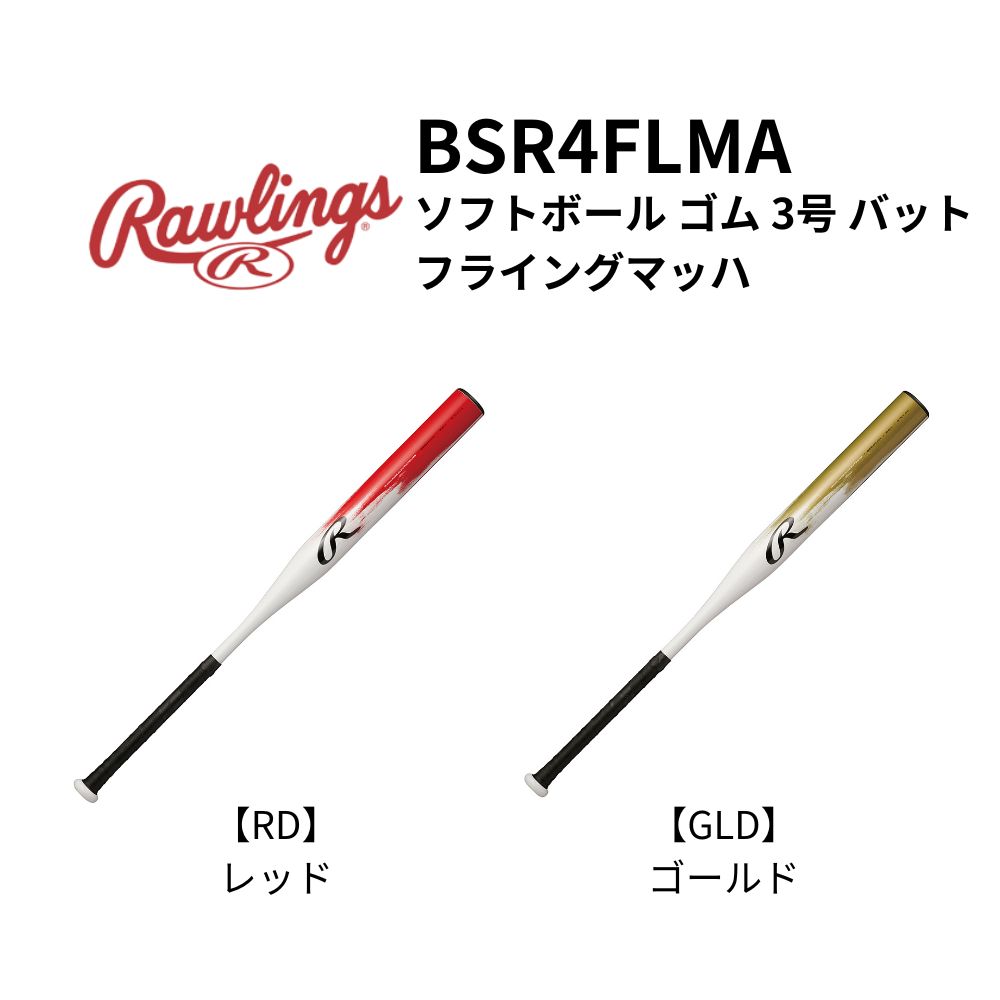 Rawlings ローリングス ソフトボール ゴム 3号 バット フライング