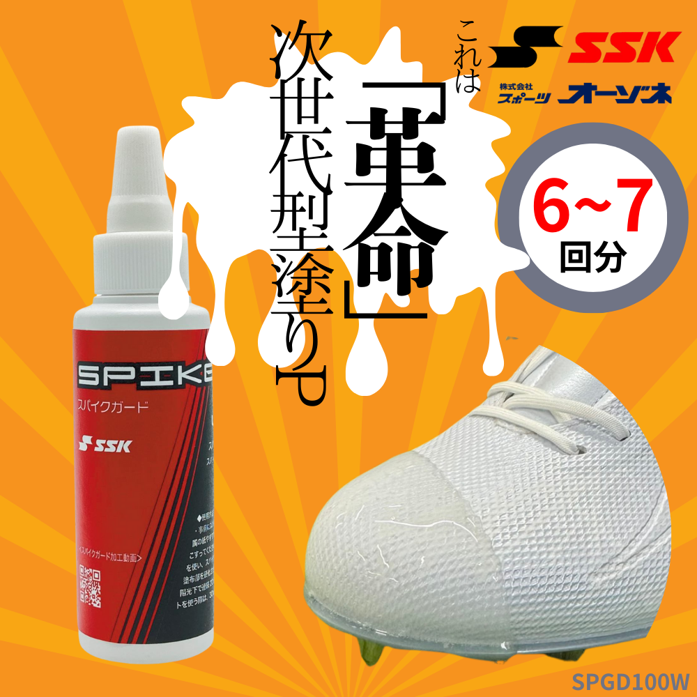 SSK エスエスケイ スパイクガード 塗りP （つま先補強） | 金具