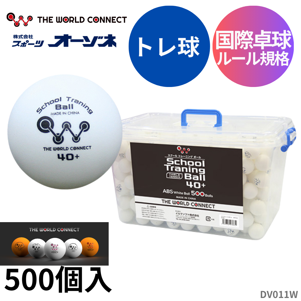 THE WORLD CONNECT ザ ワールドコネクト TWCスクール・TRボール40+ 500