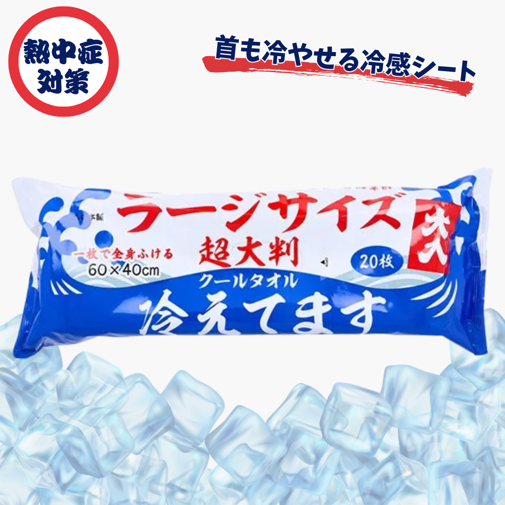 超大判クールタオル ラージサイズ冷えてます（60×40cm） 20枚入
