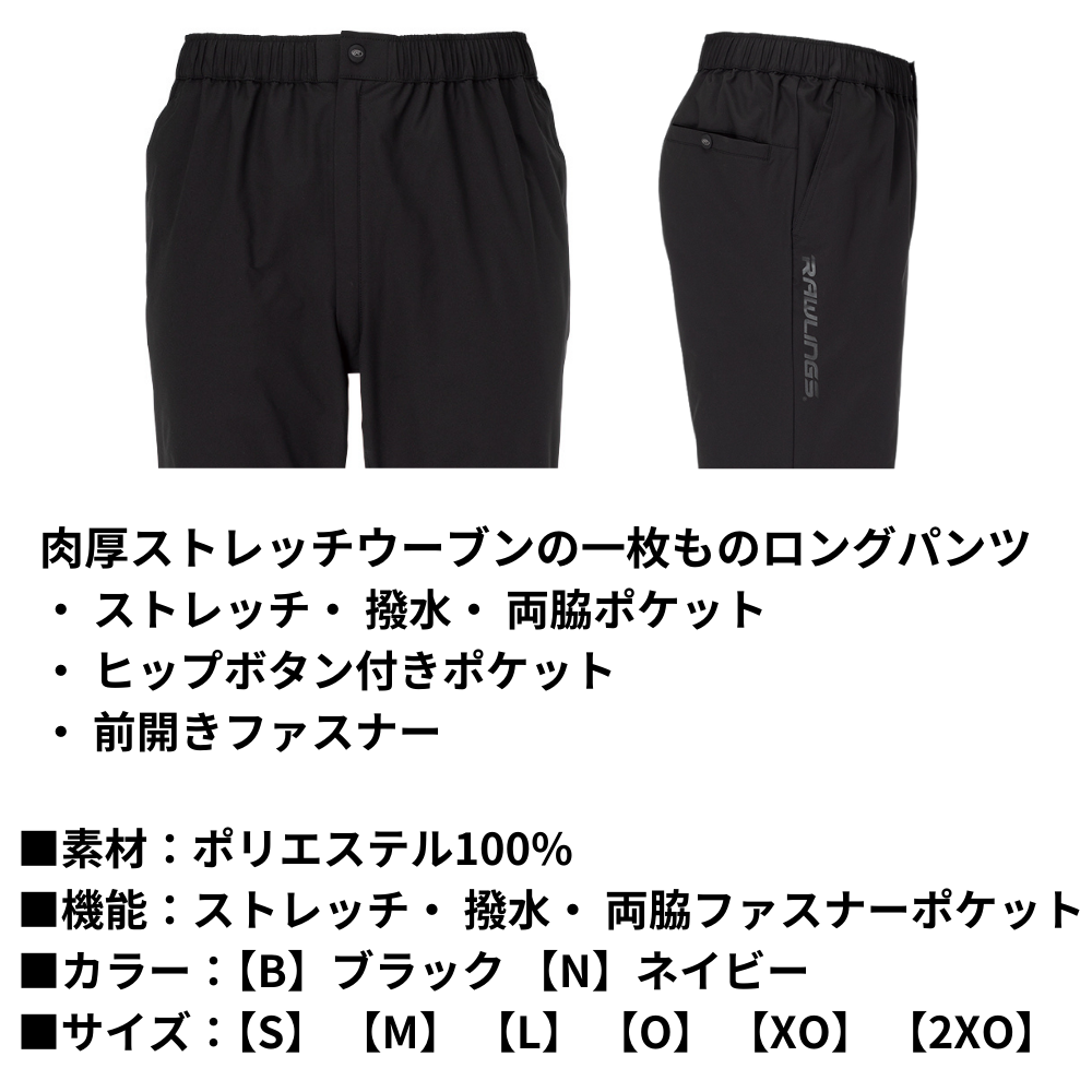 Rawlings ローリングス ＜チーム ウェア＞ パワーストレッチ ウ―ブンパンツ