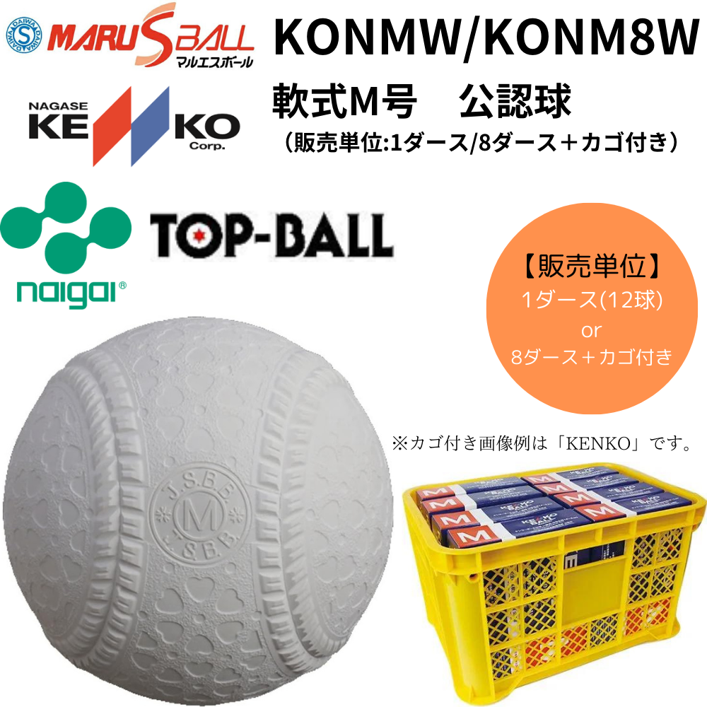 公認球】軟式 M号球 一般軟式（中学生・高校・一般）〈メーカー