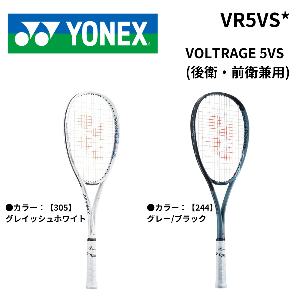 YONEX ヨネックス VOLTRAGE 5VS (後衛・前衛兼用) | ソフトテニス