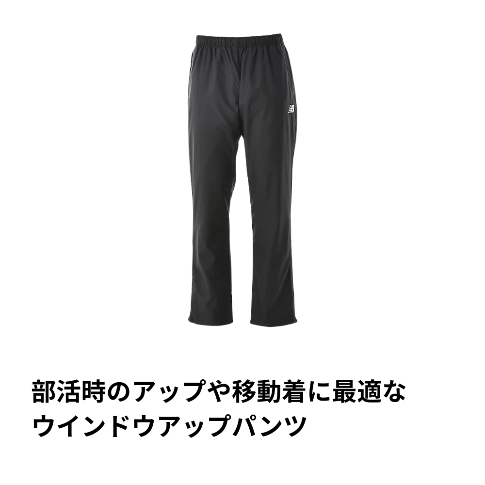 New Blance ニューバランス　＜チーム対応＞ ユニセックス ウインドアップパンツ