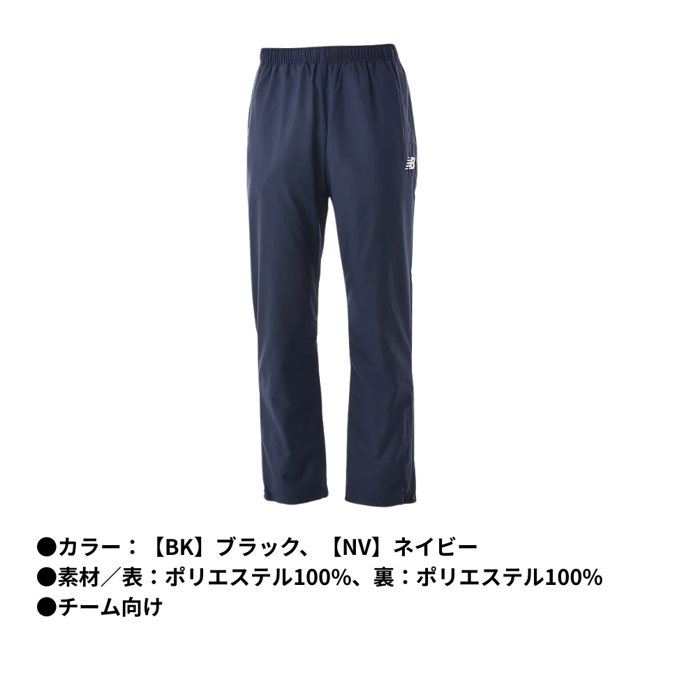 New Blance ニューバランス　＜チーム対応＞ ユニセックス ウインドアップパンツ