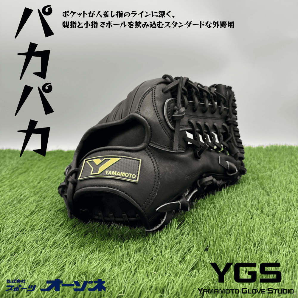 YGS ヤマモトグラブスタジオ YAMAMOTO Pro Essential ＜高校野球対応