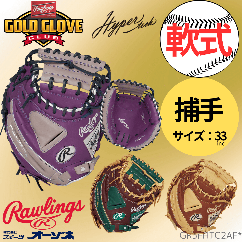 Rawlings ローリングス 軟式 HYPER TECH COLOR SYNC ハイパーテック
