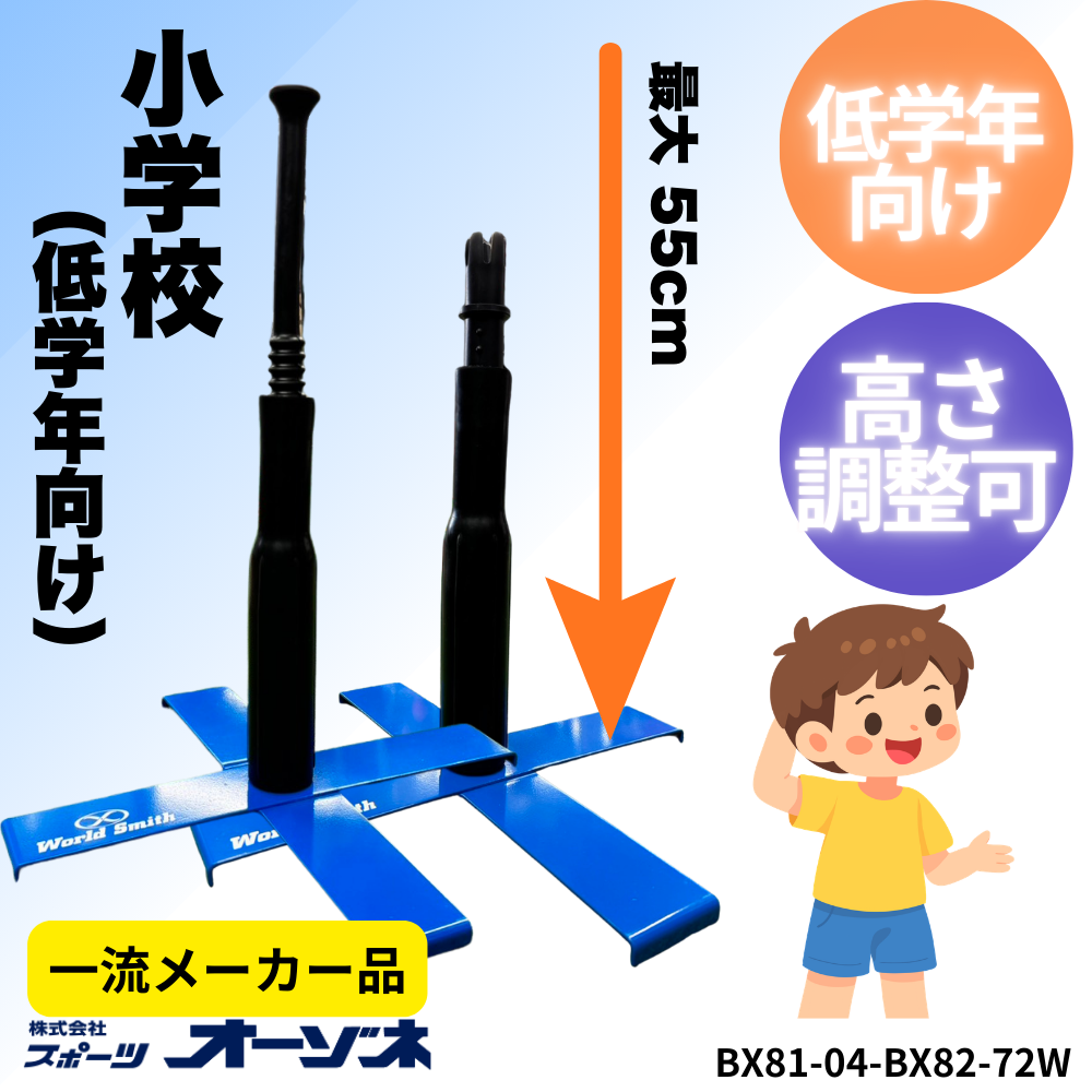 一流メーカー品 [小学校 低学年向け] バッティングティースタンド （最大高さ：55cm）