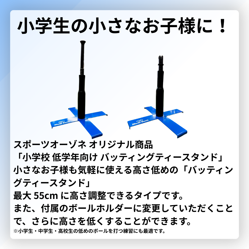 一流メーカー品 [小学校 低学年向け] バッティングティースタンド （最大高さ：55cm）