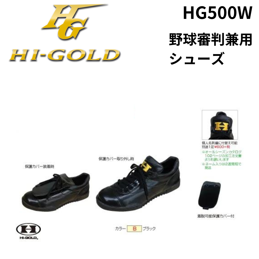 野球　審判用シューズ(硬式.軟式兼用)ブラックTRL2150 シューズ 27.0 HI-GOLD ハイゴールド 野球 主審・塁審兼用 審判シューズ | 審判道具