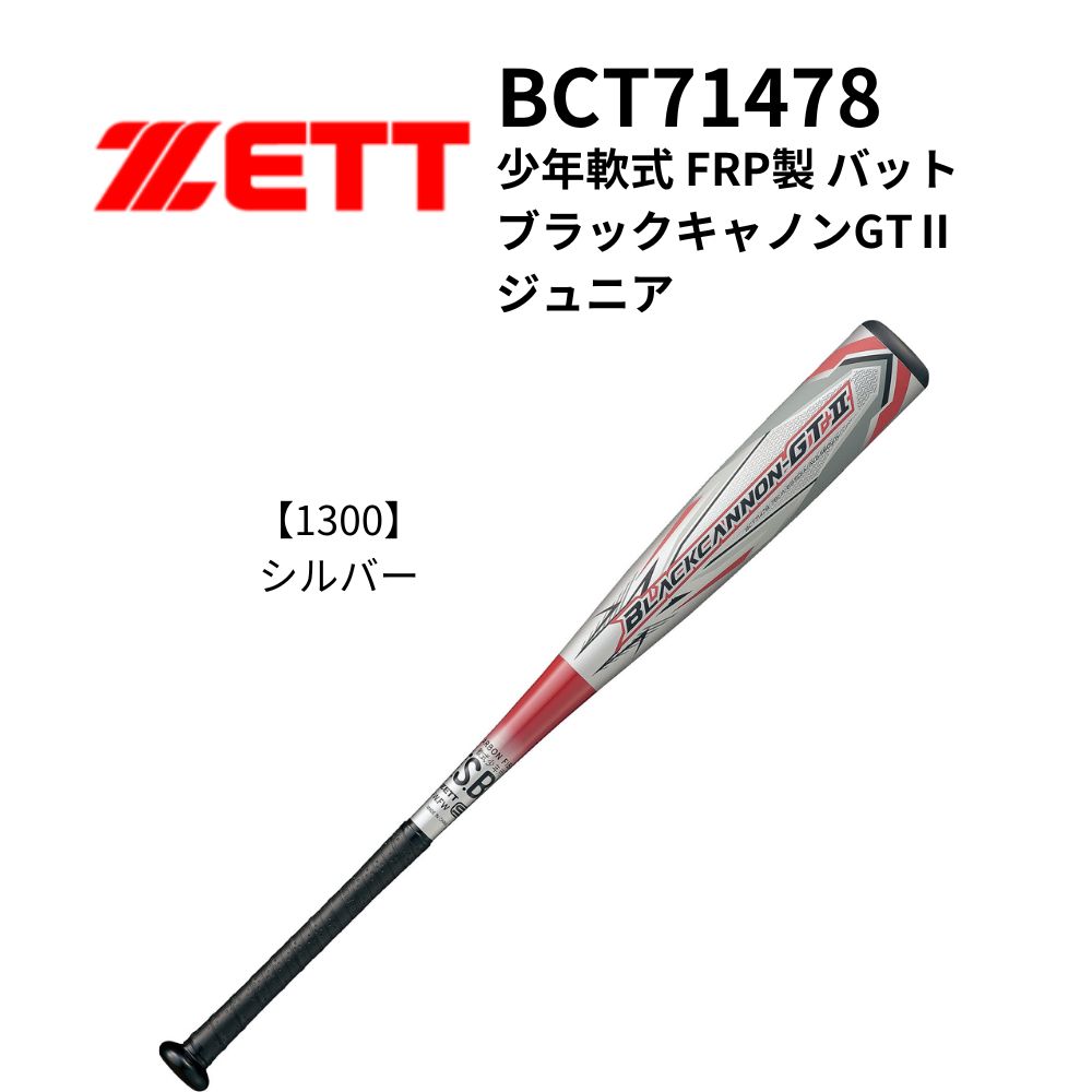 ZETT ゼット 少年軟式 FRP製 バット ブラックキャノンGTⅡ