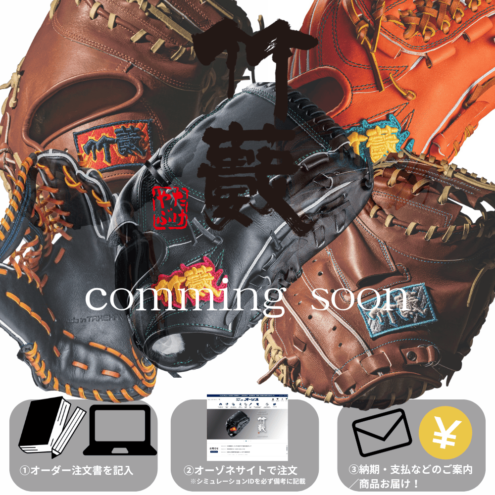 竹藪 TAKEYABU オーダーグローブ 【各種：硬式・一般軟式・ジュニア