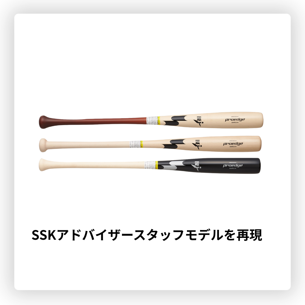SSK エスエスケイ Proedge プロエッジ 硬式 木製バット