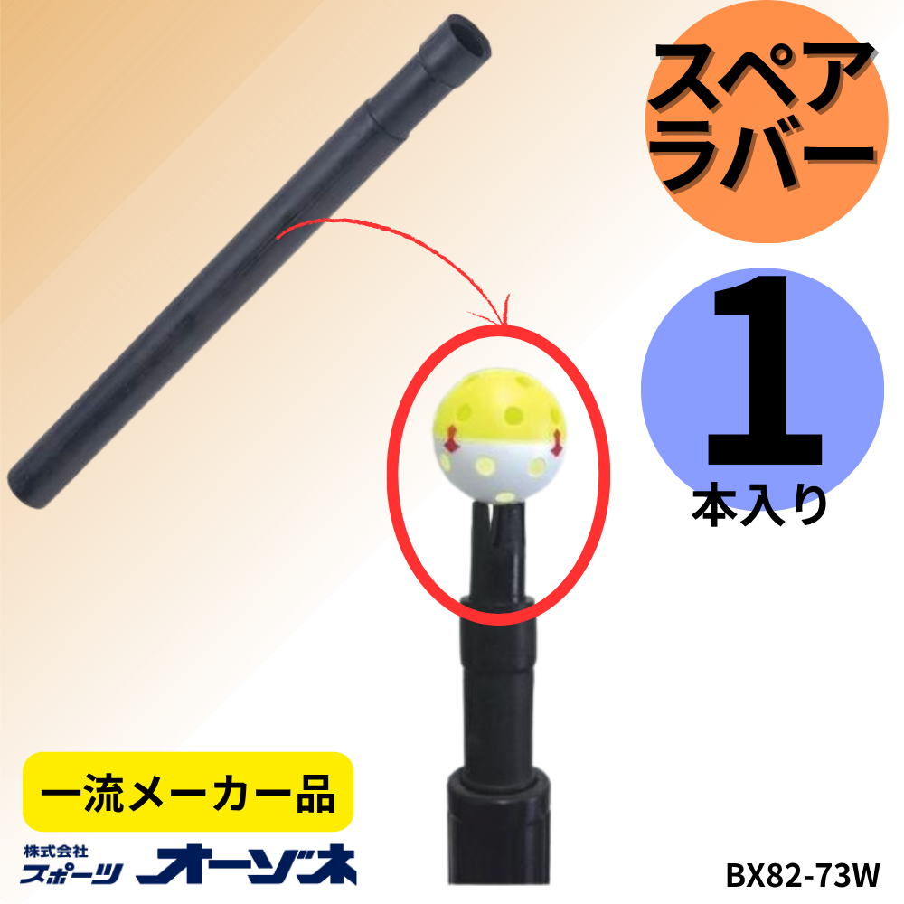 一流メーカー品 ティースタンド用 スペアラバー 1本入 [BX86-97W、BX76-98W 専用]