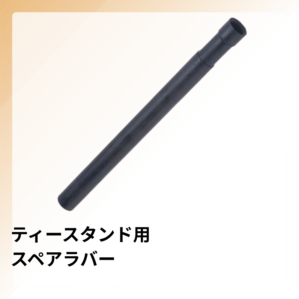 一流メーカー品 ティースタンド用 スペアラバー 1本入 [BX86-97W、BX76-98W 専用]