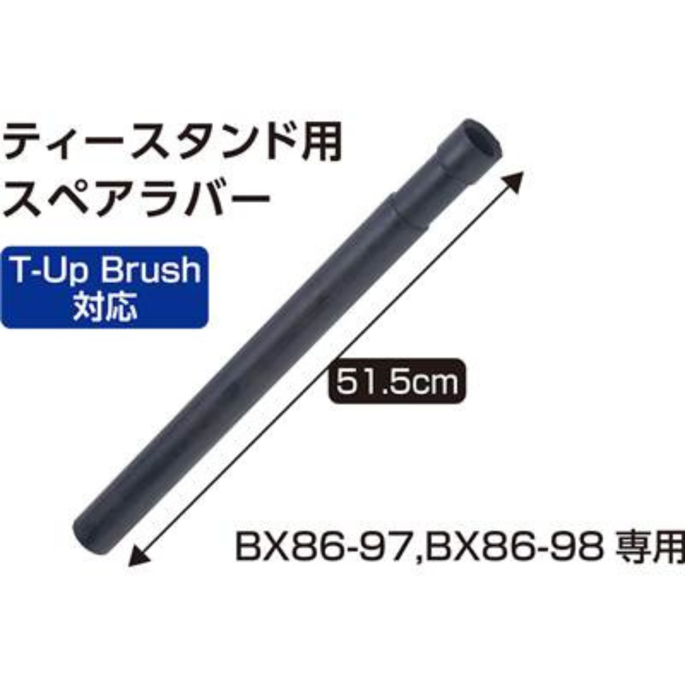 一流メーカー品 ティースタンド用 スペアラバー 1本入 [BX86-97W、BX76-98W 専用]