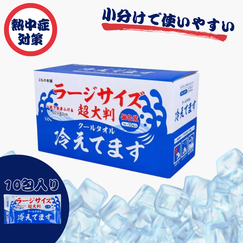 超大判 クールタオル ラージサイズ冷えてます 60×40cm 個包装 10包入