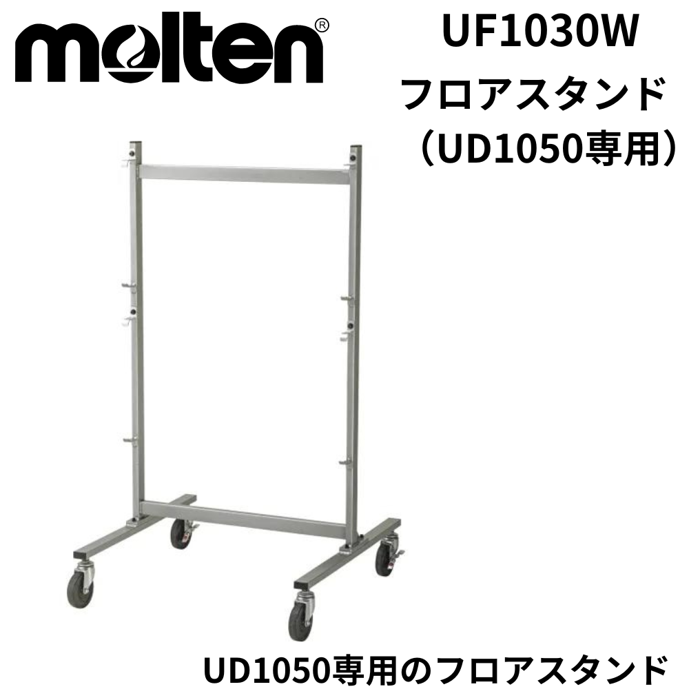 モルテン（Molten） フロアスタンド UF0040