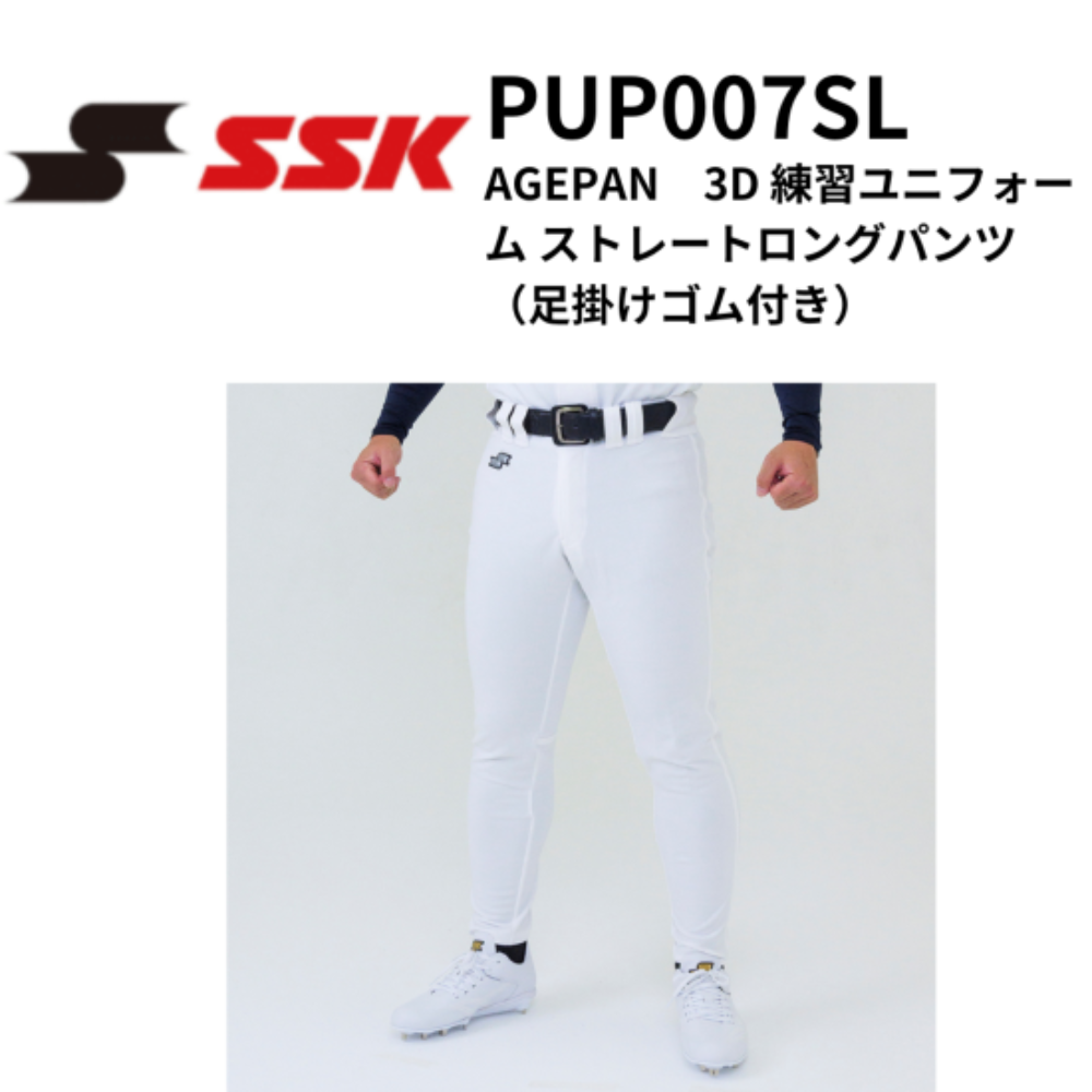 SSK エスエスケイ AGEPAN 3D 練習ユニフォーム ストレートロングパンツ