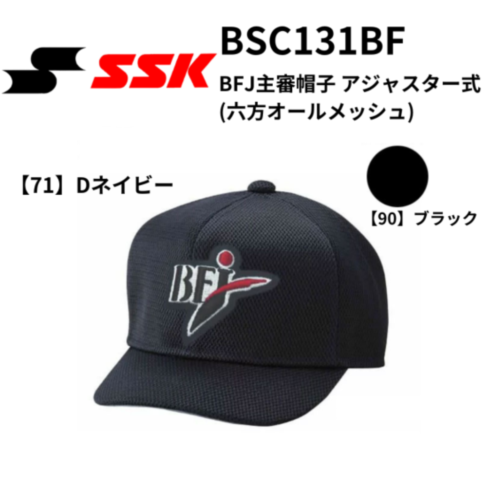 SSK エスエスケイ BFJ主審帽子 アジャスター式(六方オールメッシュ