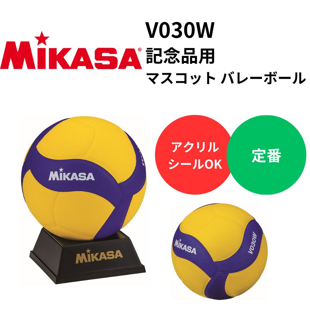 MIKASA ミカサ 記念品用 マスコット バレーボール | 記念品 | スポーツ
