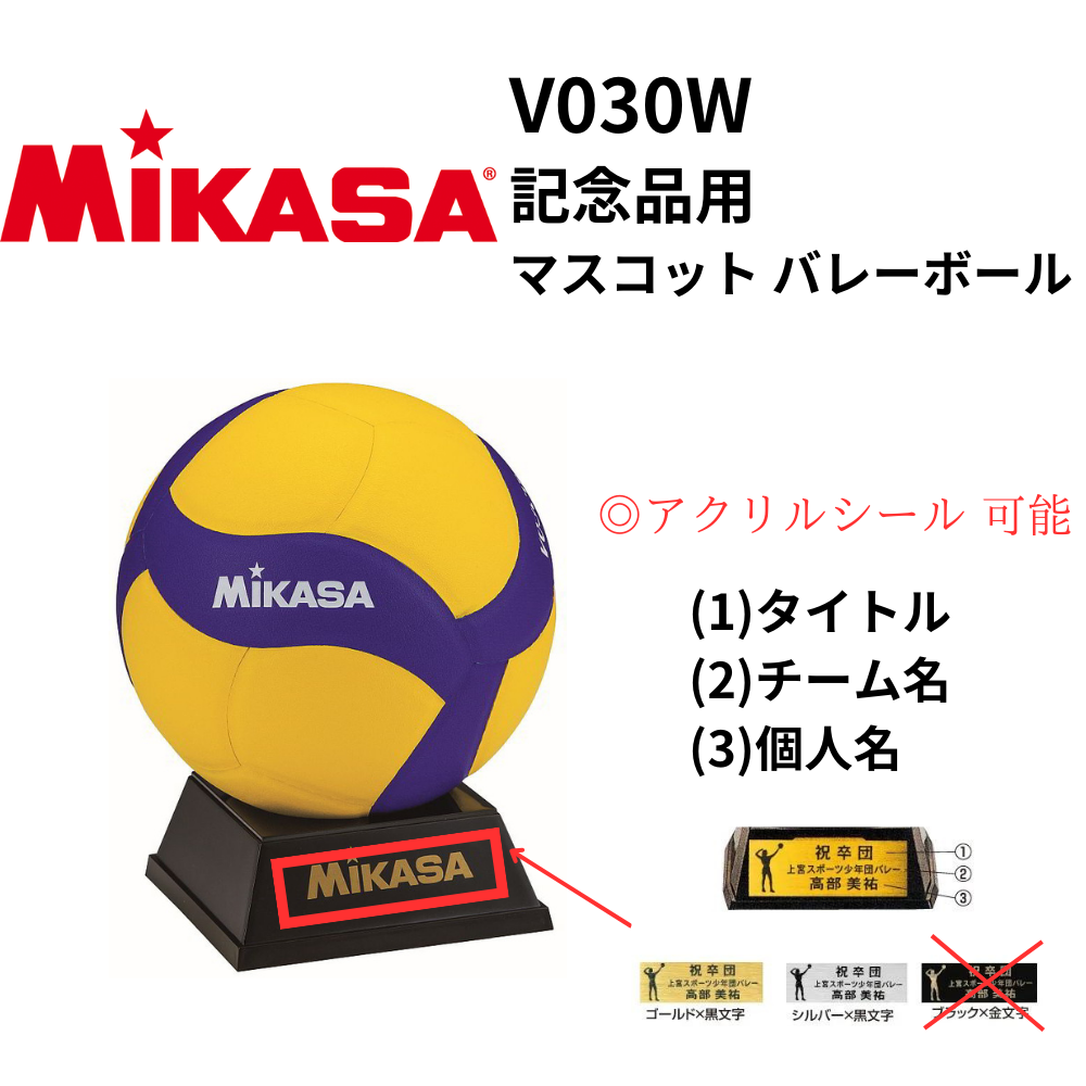 MIKASA ミカサ 記念品用 マスコット バレーボール | 記念品 | スポーツ