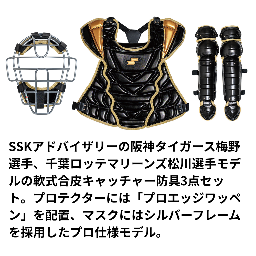 SSK キャッチャー防具一式 SSK エスエスケイ 軟式用 キャッチャー防具 3点セット (専用