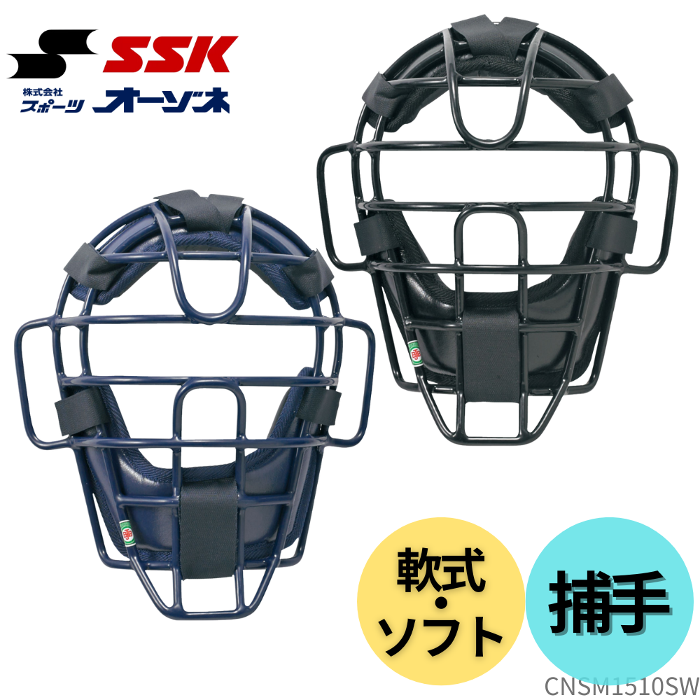 SSK エスエスケイ 軟式・ソフト兼用 キャッチャーマスク （スロート