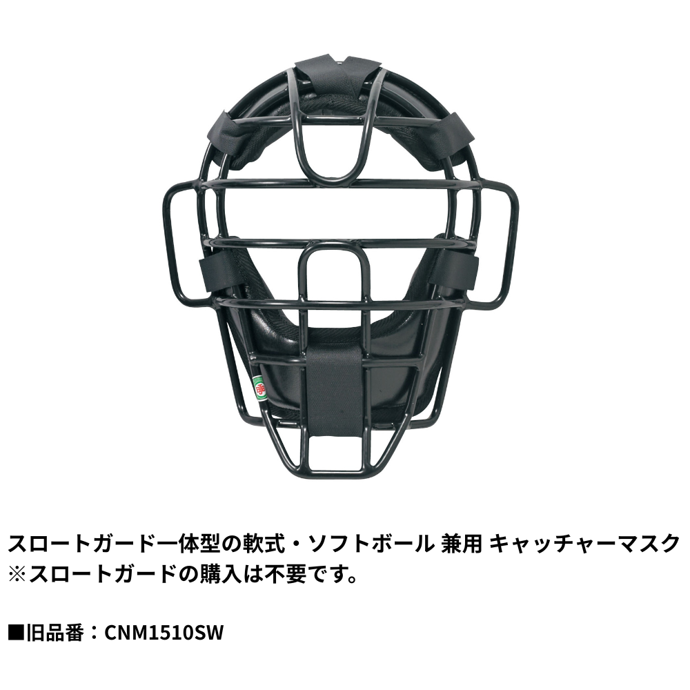 SSK エスエスケイ 軟式・ソフト兼用 キャッチャーマスク （スロート