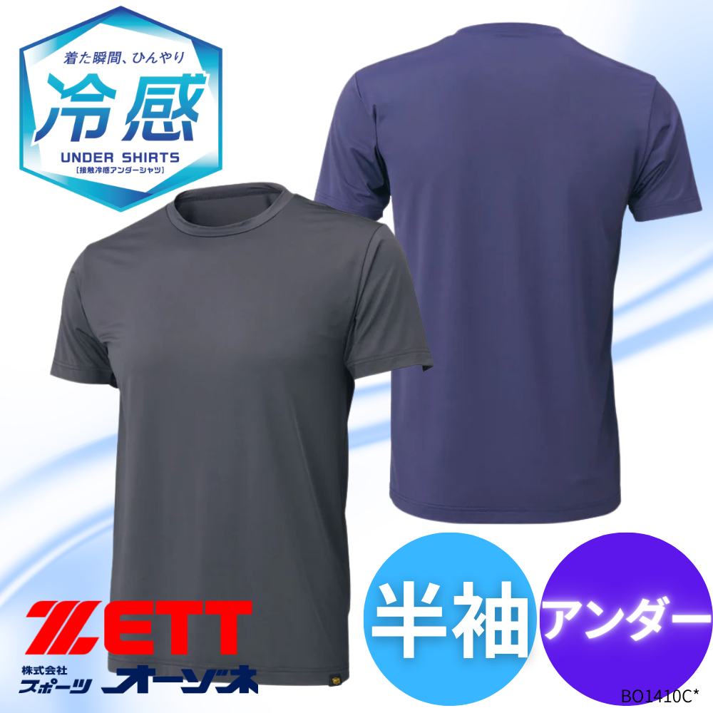 ユニフォーム、アンダーシャツ ZETT ゼット 冷感COOL 夏用 アンダーシャツ クルーネック 半袖